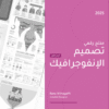 منتج رقمي تصميم الإنفوجرافيك الجزء الأول