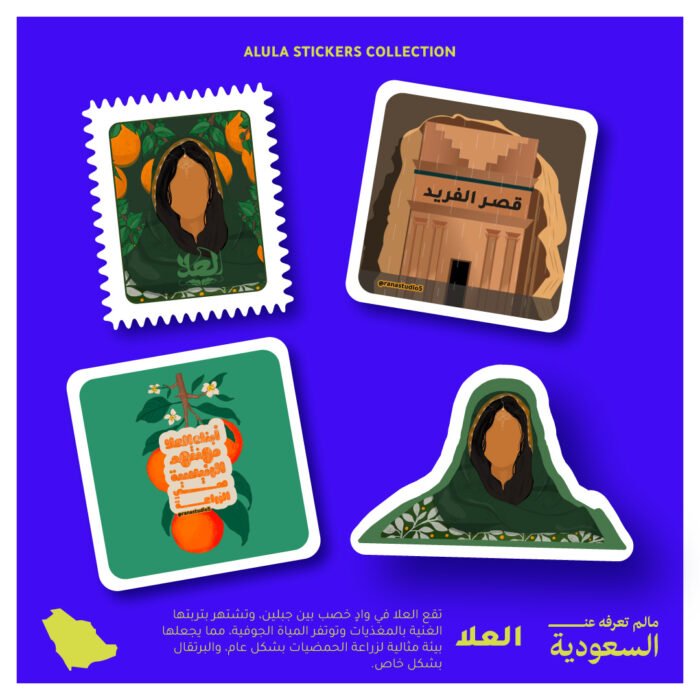 ملصقات رقمية لمجموعة ملصقات "العُلا
